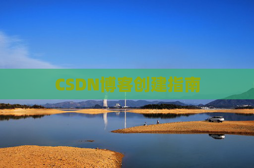 CSDN博客创建指南